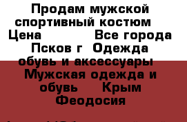 Продам мужской спортивный костюм. › Цена ­ 1 300 - Все города, Псков г. Одежда, обувь и аксессуары » Мужская одежда и обувь   . Крым,Феодосия